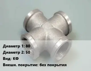 Крест стальной трубопроводный 80 *50 КФ без покрытия
